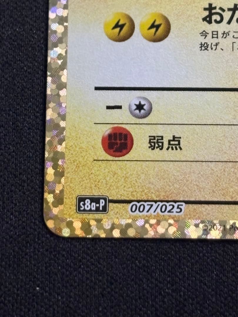 のピカチュウ プロモカードパック 25th おたんじょうび 0211-2 - メルカリ