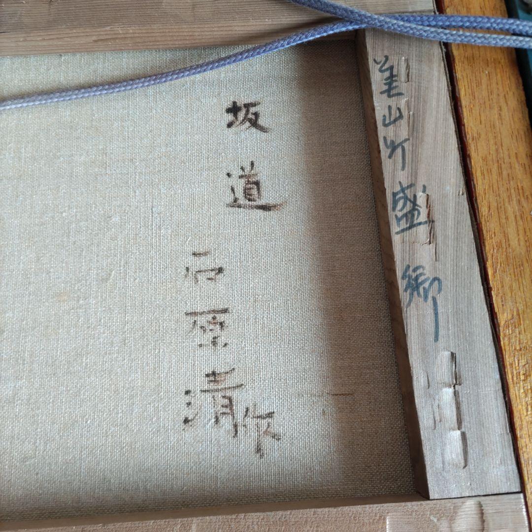 坂道 石原清 油絵 Y170 - メルカリ