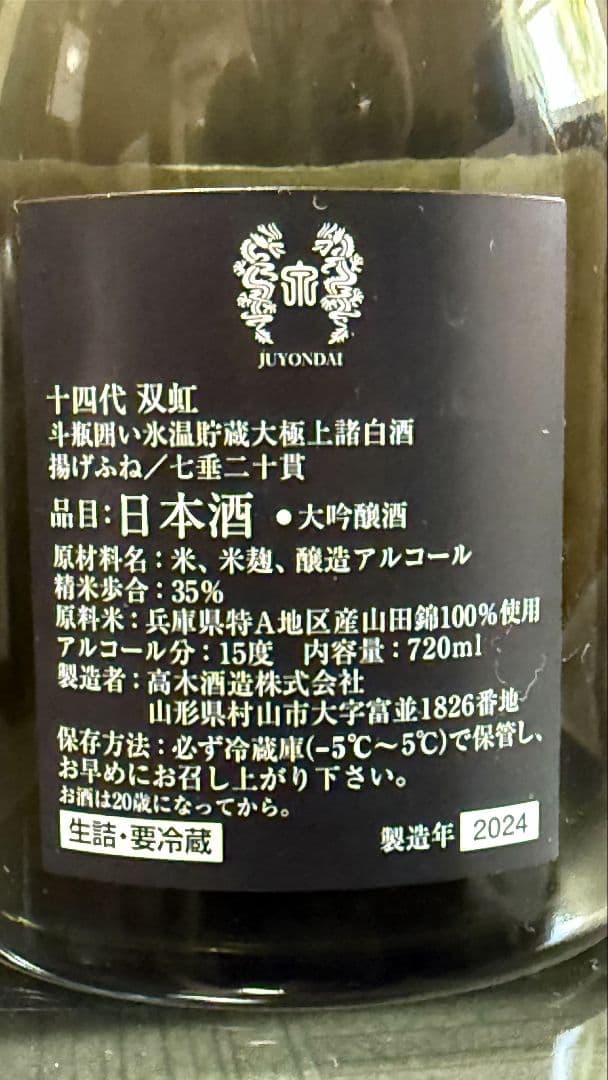 【空瓶/化粧箱付】十四代　双虹・七垂二十貫