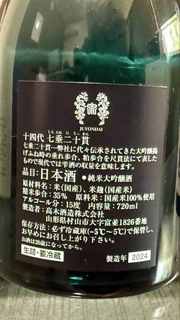 【空瓶/化粧箱付】十四代　双虹・七垂二十貫