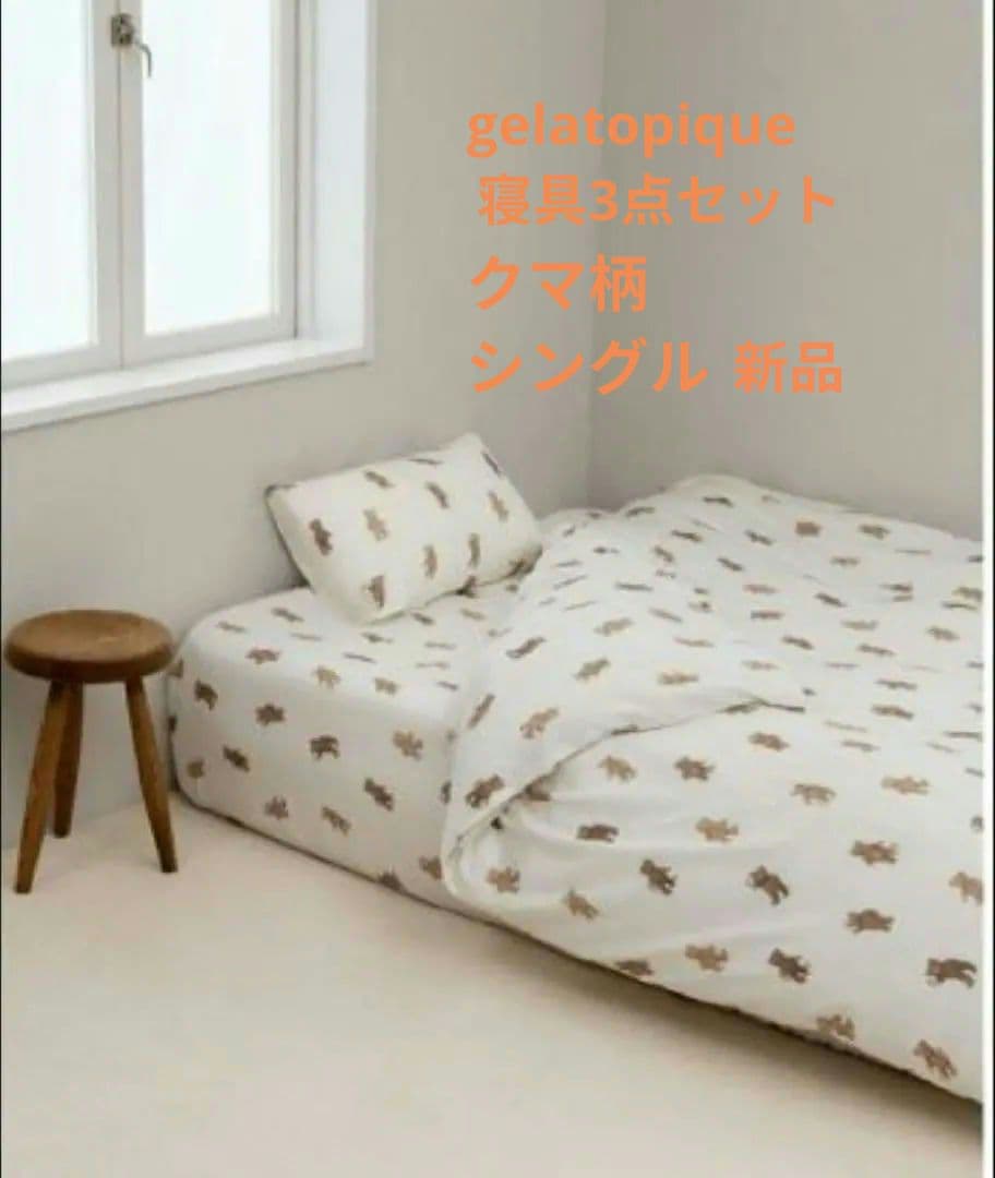 ジェラートピケ　gelatopique　ベア柄　寝具3点セット　新品