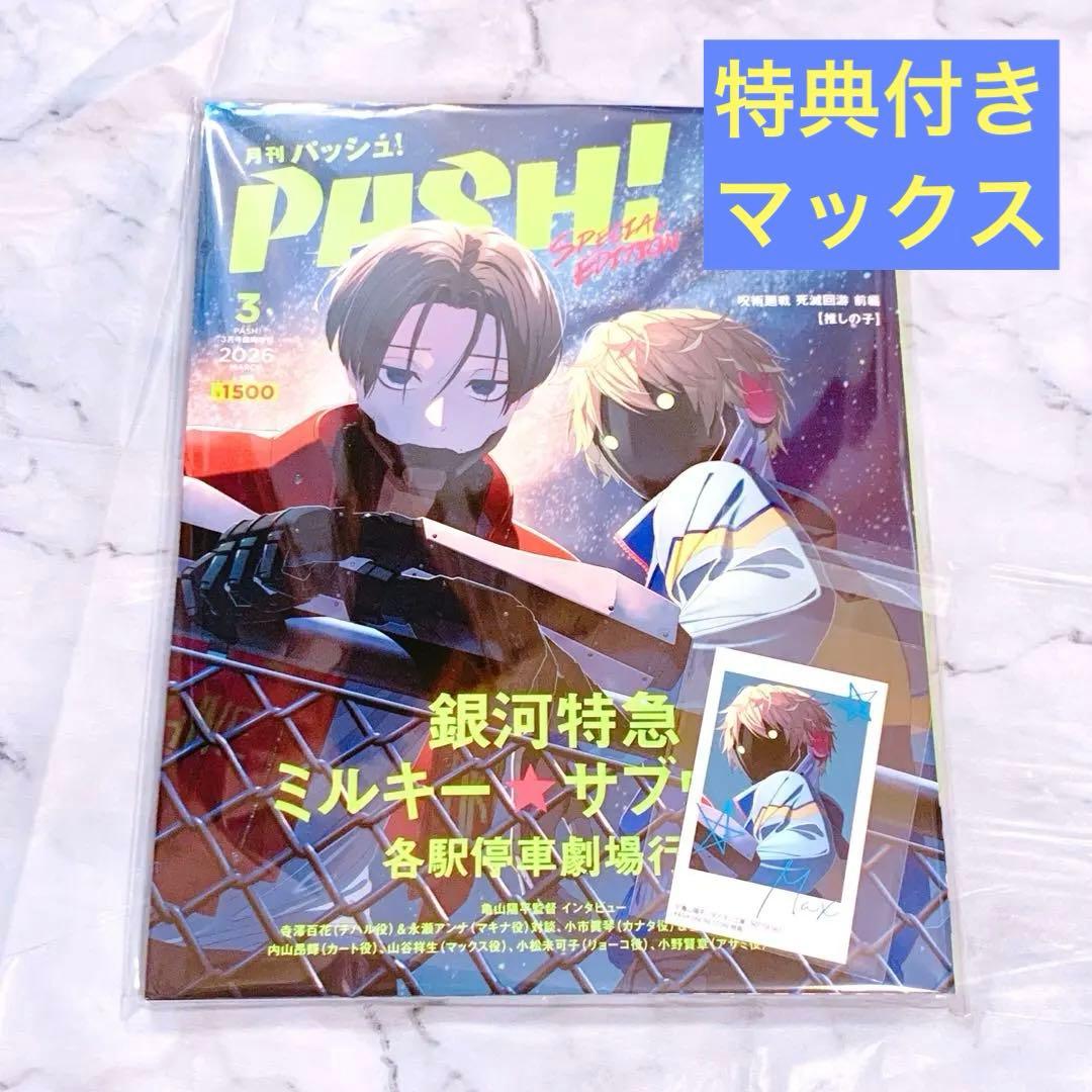 PASH! パッシュ 3月号 銀河特急 ミルキーサブウェイ ミルサブ マックス