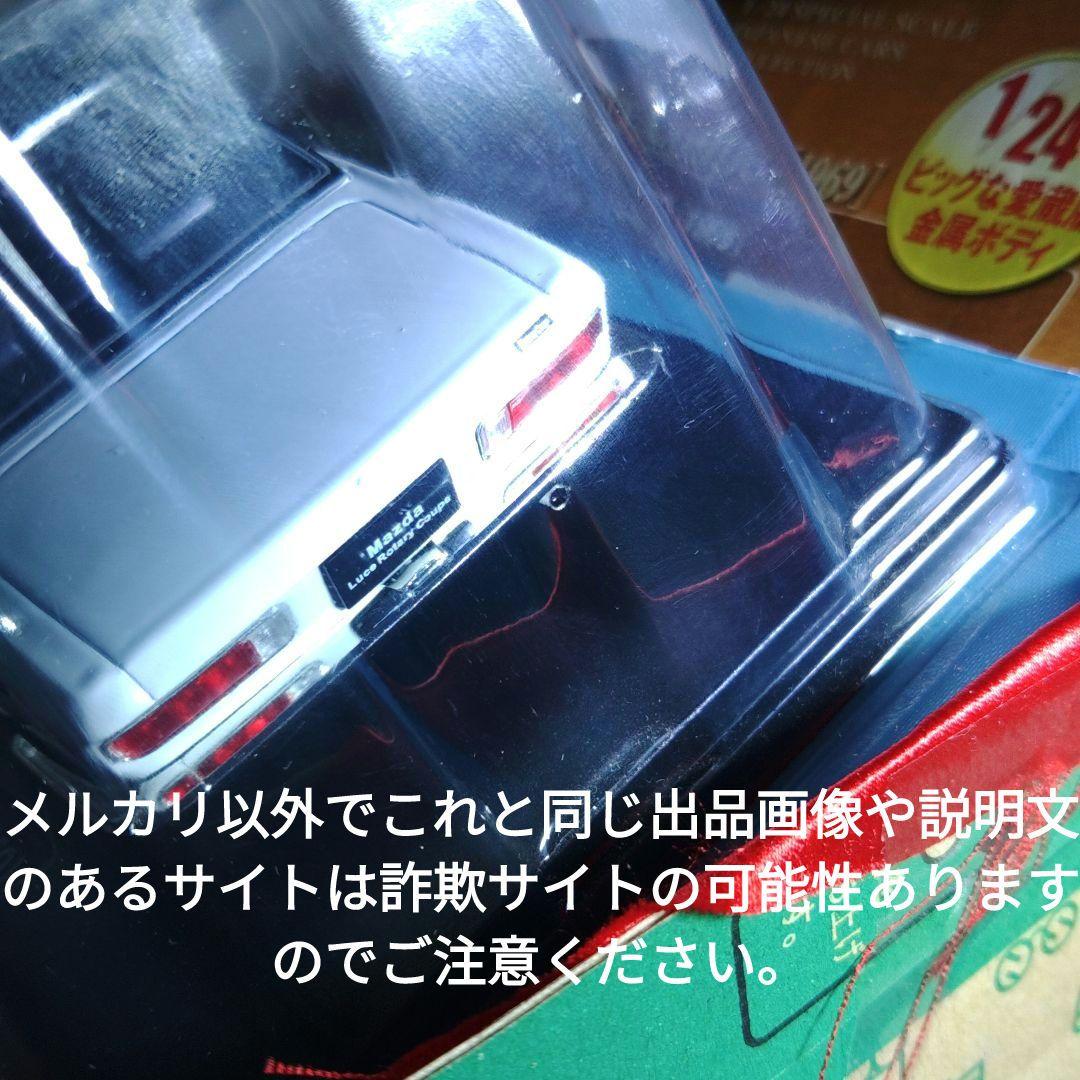 《８１号》1/24国産名車コレクション　マツダルーチェロータリークーペ