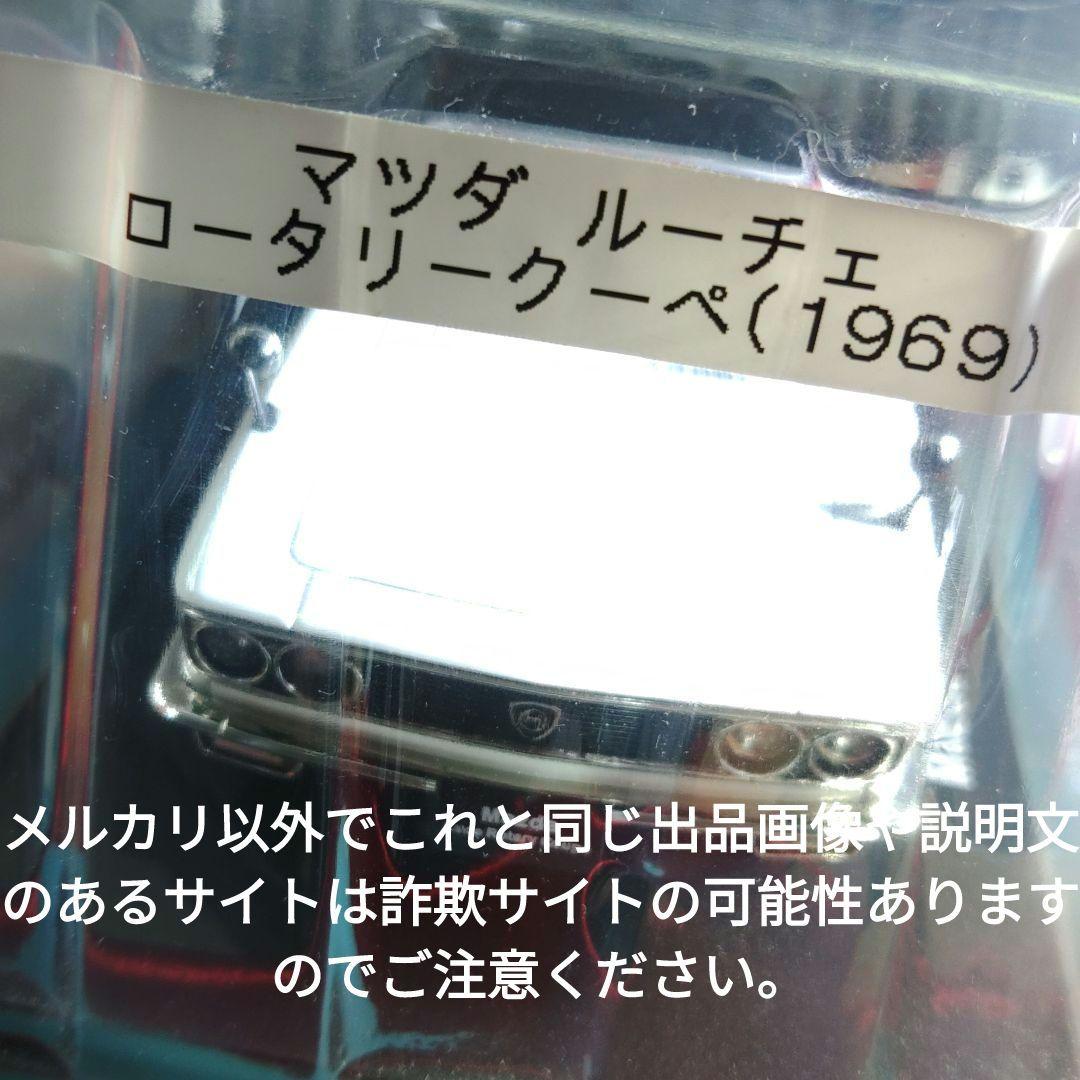 《８１号》1/24国産名車コレクション　マツダルーチェロータリークーペ