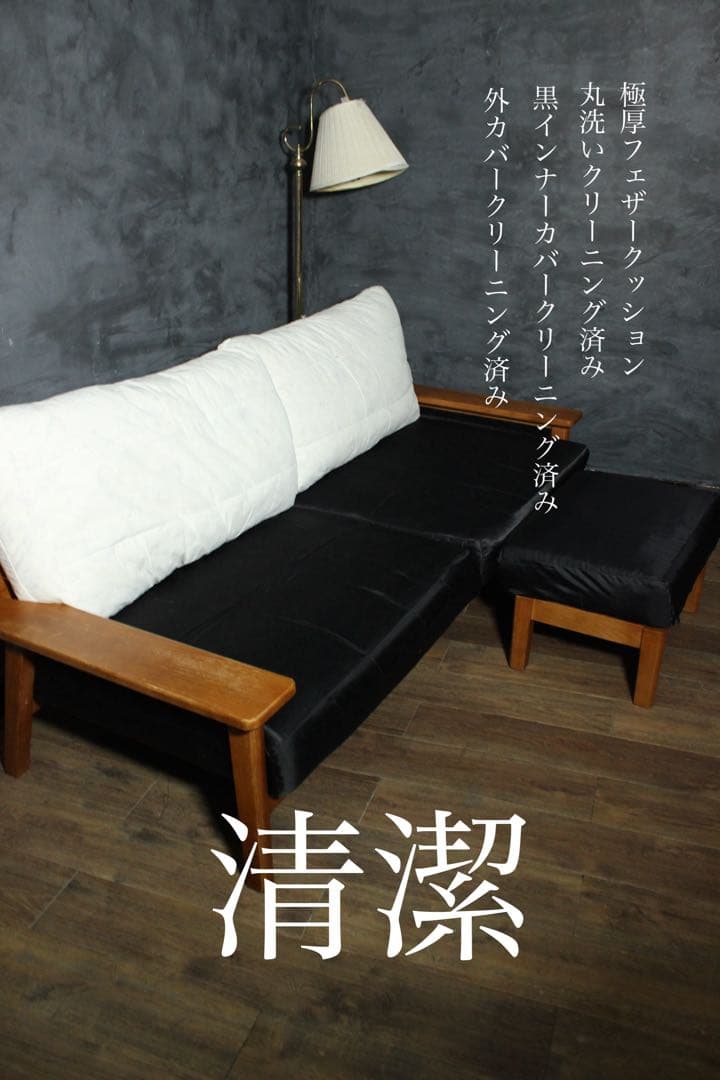 首都圏送無料〜ウニコ　キルプ　190cm ソファ　オットマン　セット　フェザー