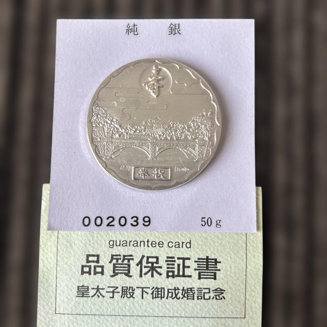 皇太子殿下御成婚記念 純銀メダル