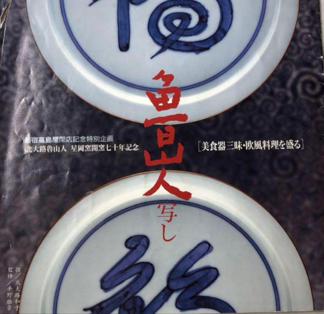 北大路 魯山人 写し 染付葡萄文 大鉢 京都・馬場京泉 - メルカリ