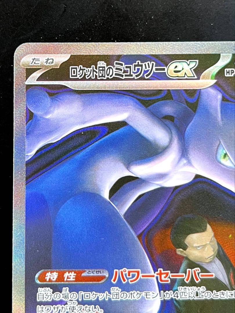 【即日発送】ロケット団のミュウツーex SAR メガドリームex