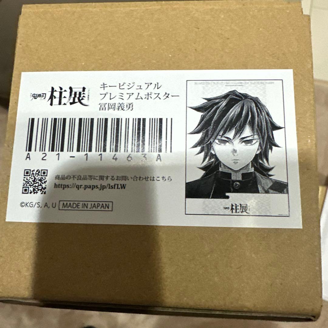 新品未開封‼️鬼滅の刃 プレミアムポスター 冨岡義勇 柱展
