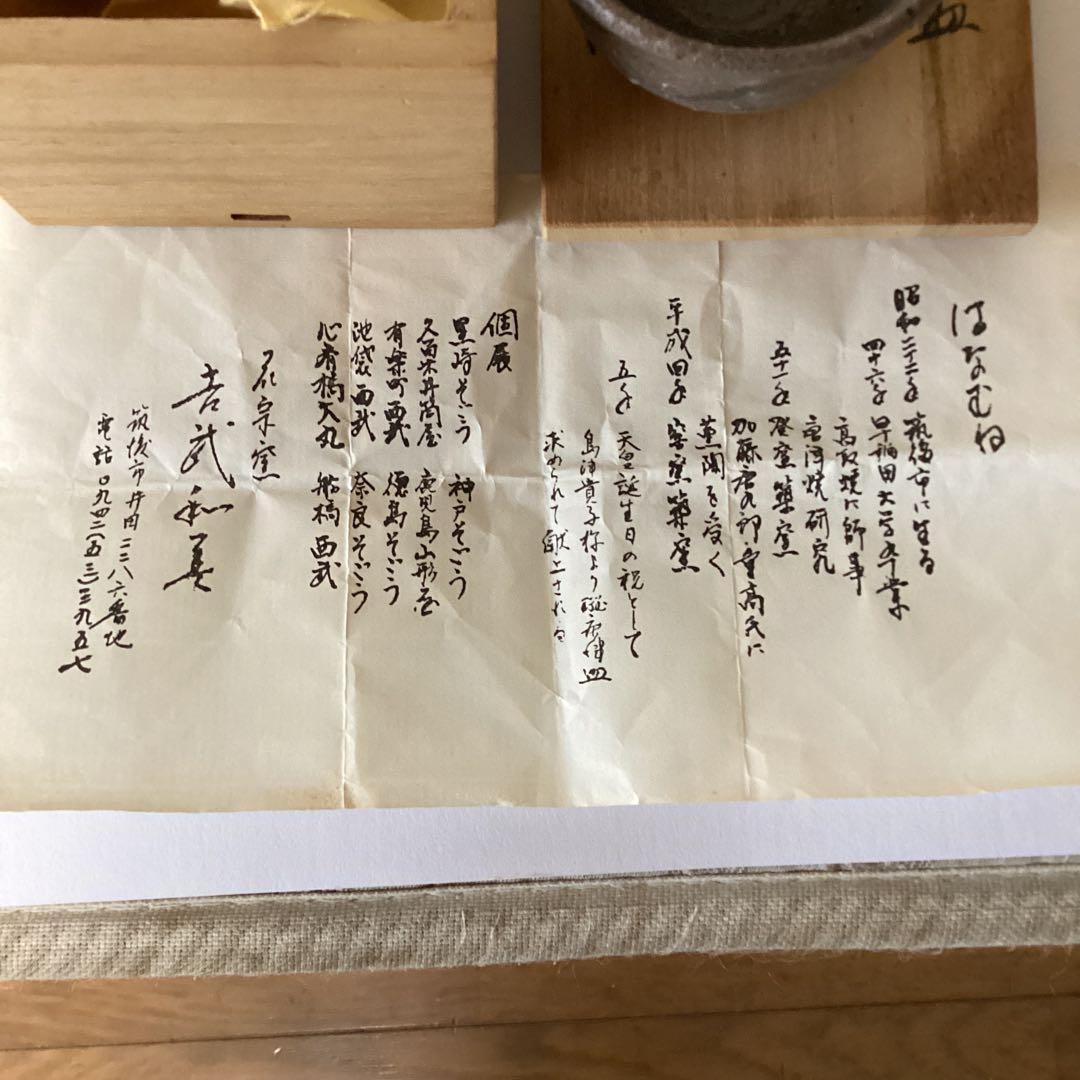 唐津盃　　花宗窯　《昭和51年 登窯築窯》吉武和美作　　桐箱在