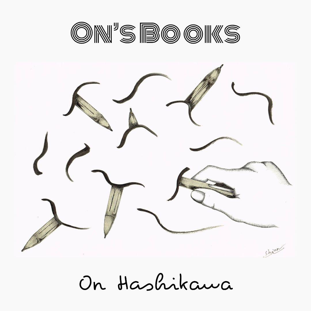 〔On’s Books〕【一点物】觜川おん「足を食べる女」2019年