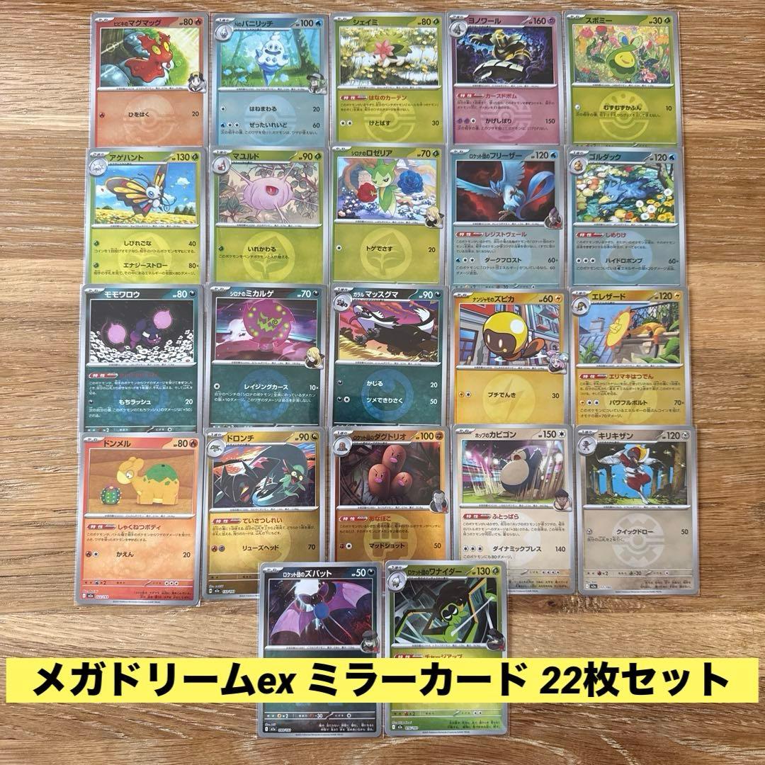 ポケモンカード メガドリームex ミラーカード 22枚 まとめ売り - メルカリ