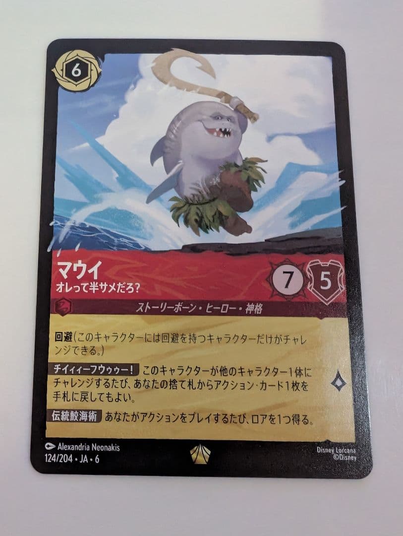 ロルカナ マウイ オレって半サメだろ？【大いなるアズライト】