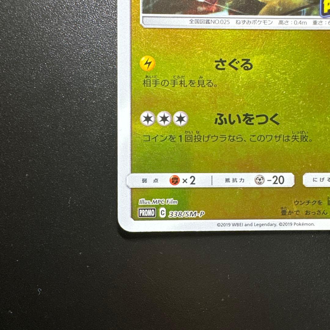 ポケモンカード 名探偵ピカチュウ 338/SM-P プロモ