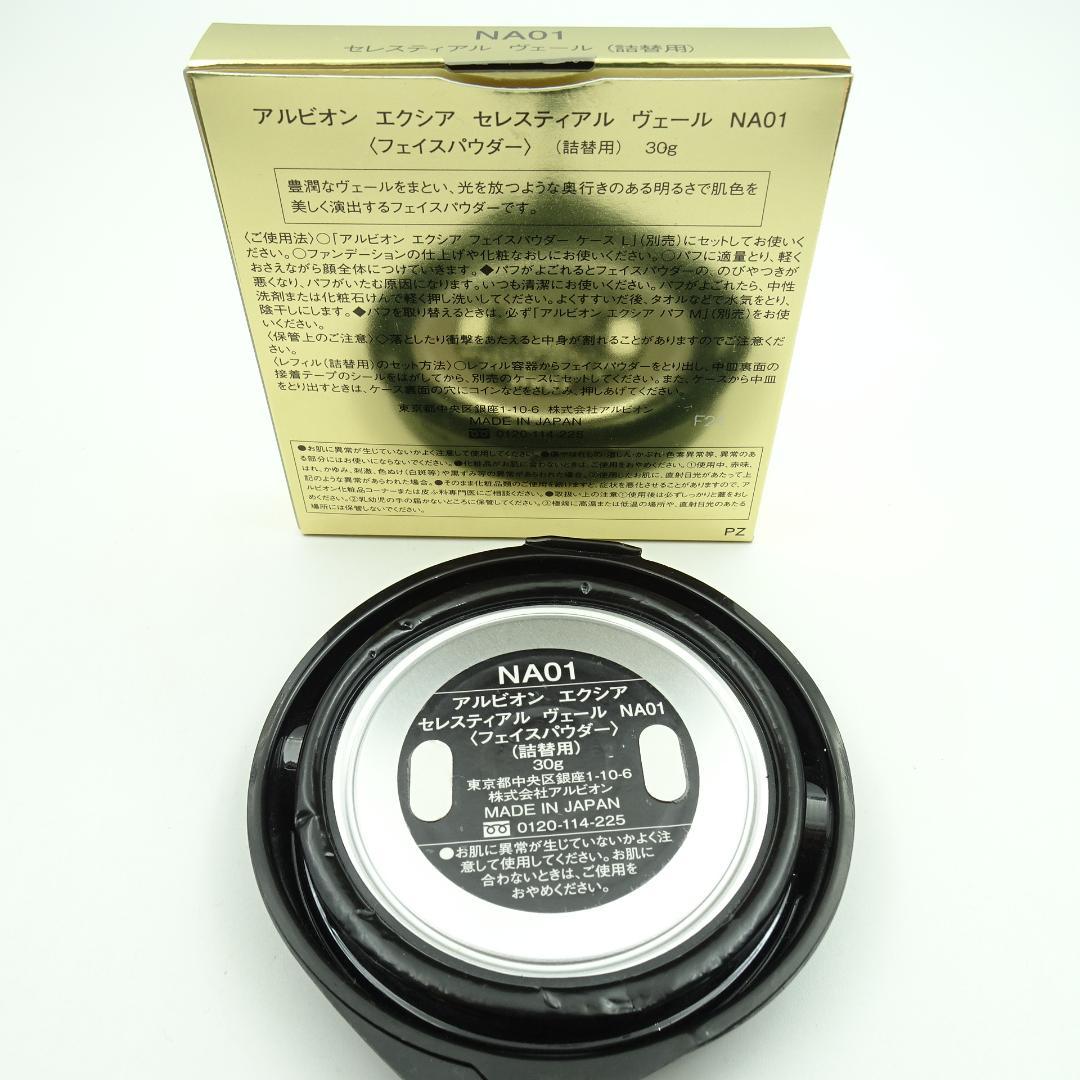 アルビオン　エクシア　セレスティアル　ヴェール　NA01