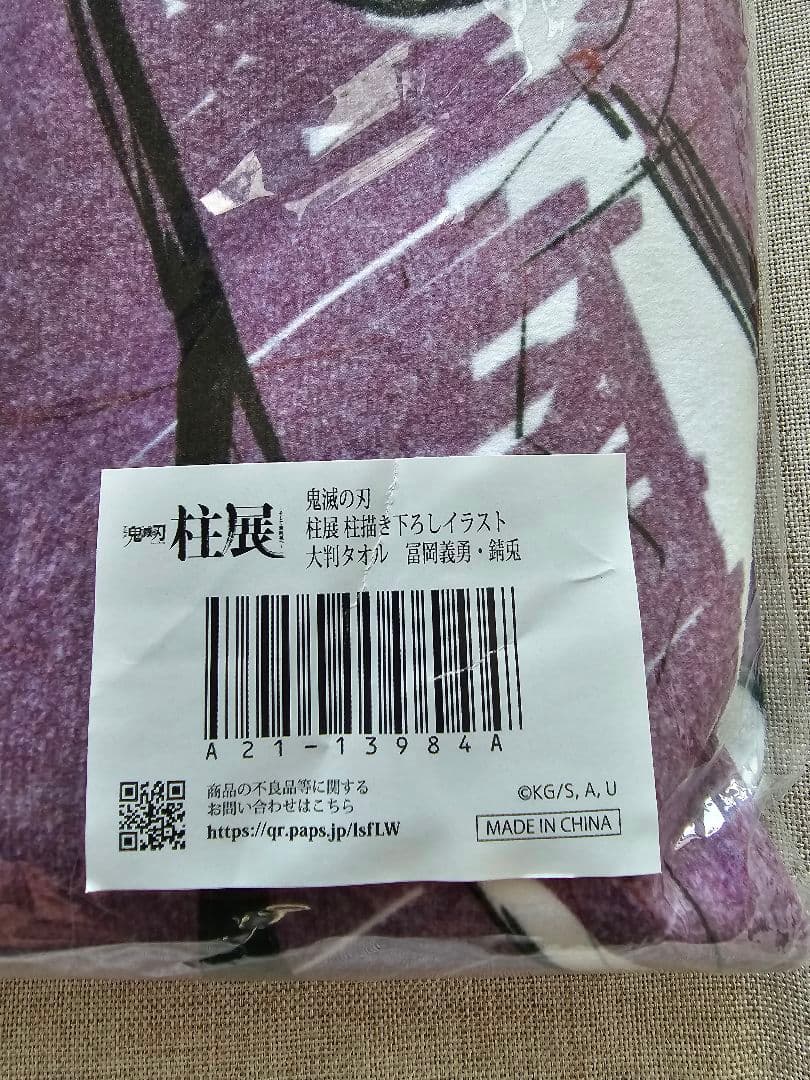 鬼滅の刃 柱展 大判タオル 冨岡義勇・錆兎 - メルカリ