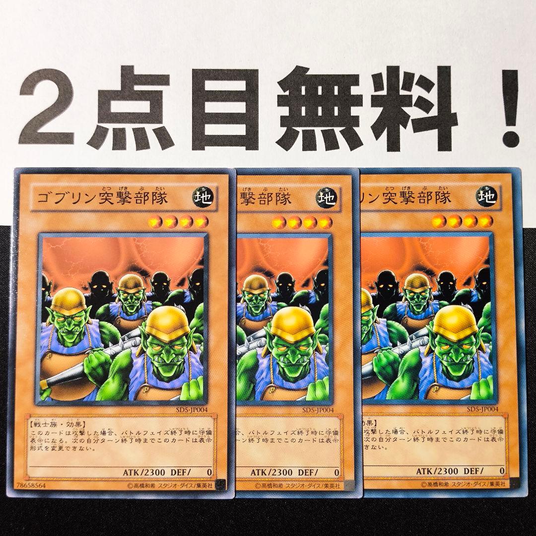 2166 遊戯王 ゴブリン突撃部隊 ノーマル 2点目無料 SD5 - メルカリ