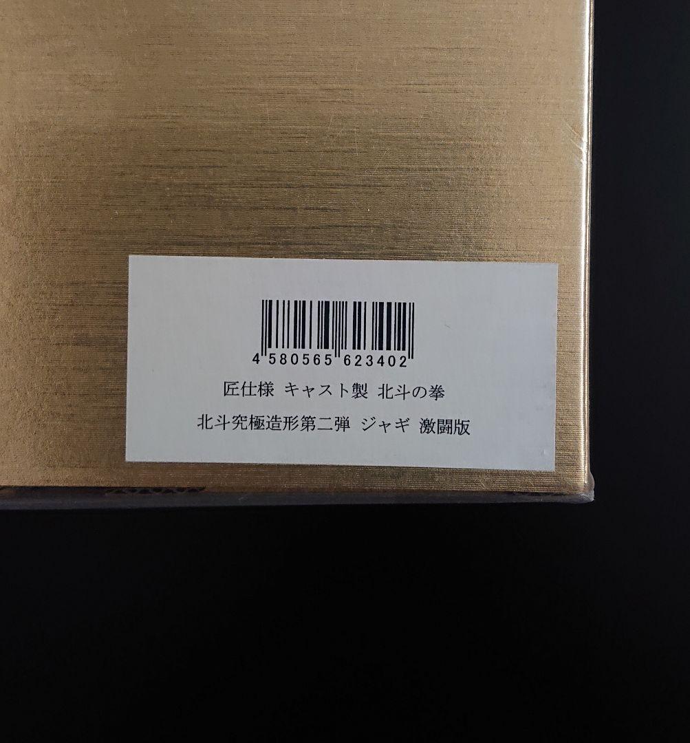 CCP北斗の拳 ジャギ 激闘版 匠仕様 キャスト製