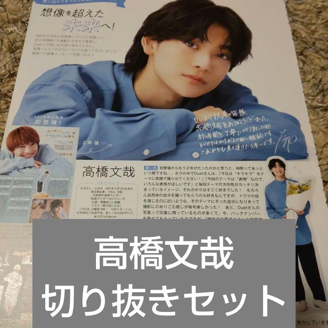 ○切り抜き 高橋文哉 - メルカリ