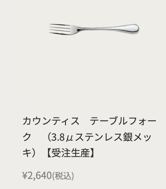 ノリタケ＜カウンティス＞3.8μ銀カラトリー計11＋2本＝計13本
