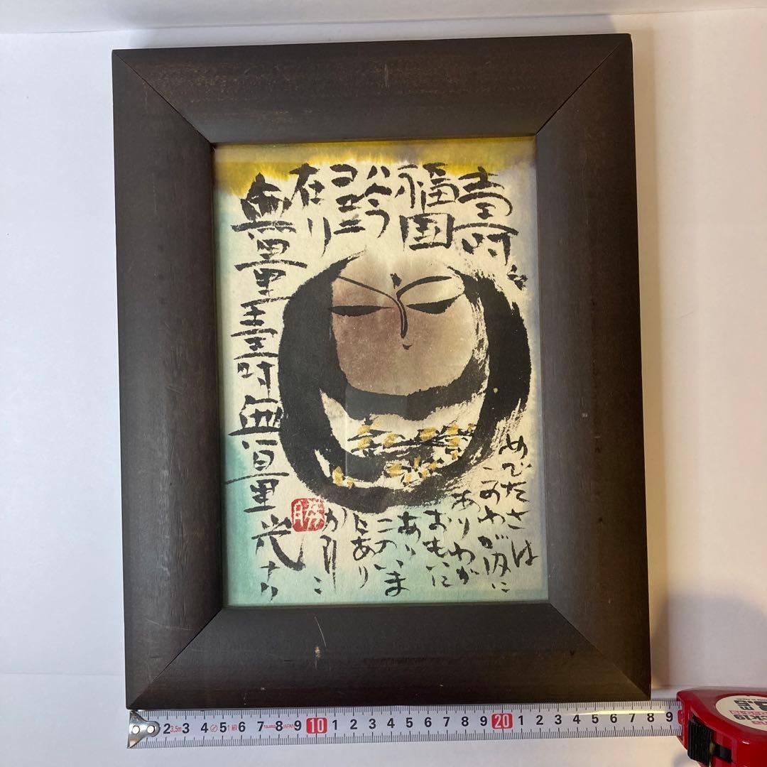 佐藤勝彦 絵画 お地蔵さん 墨彩画