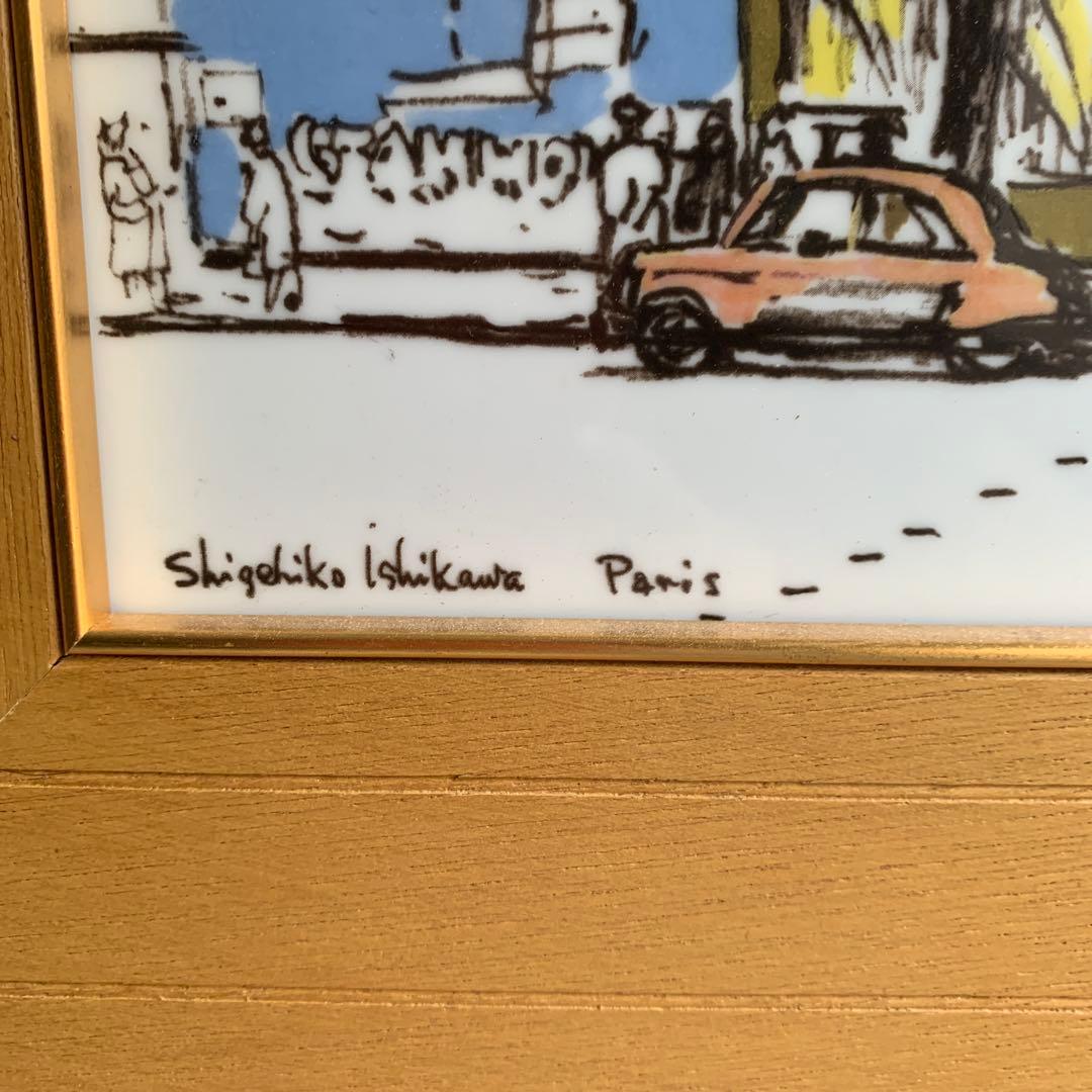 石川滋彦】鳴海製陶 「パリ、モンパルナスの通り」色絵 陶板 額装