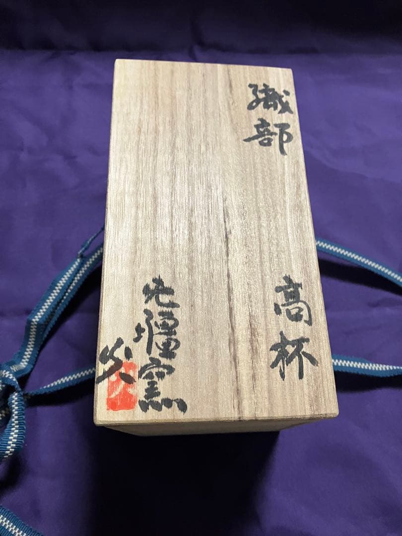 无疆窯 北大路泰嗣造 （北大路 魯山人の孫） 高杯 - メルカリ