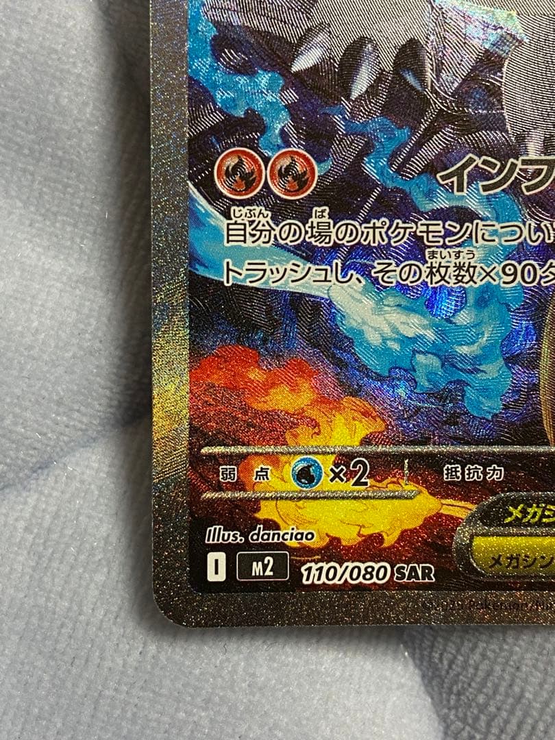 メガリザードンX ex SAR インフェルノX