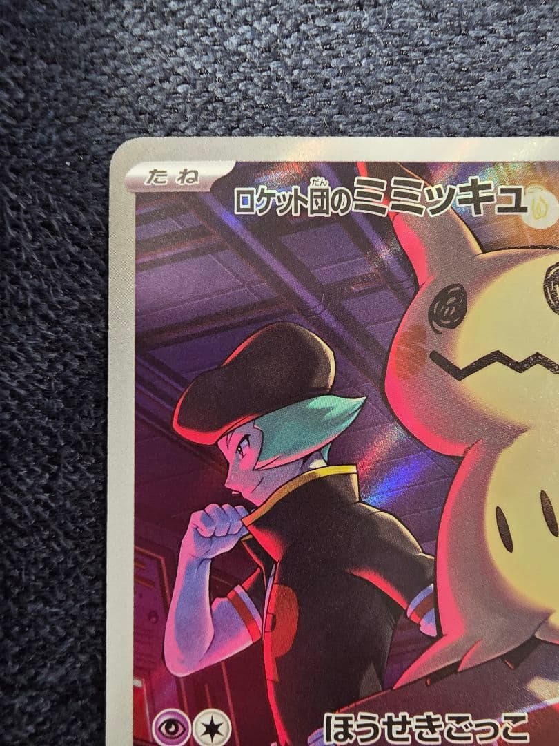 ロケット団のミミッキュ AR 205/193 メガドリームex ポケカ - メルカリ