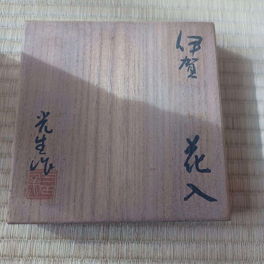 伊賀焼花入 三田窯 谷本光生