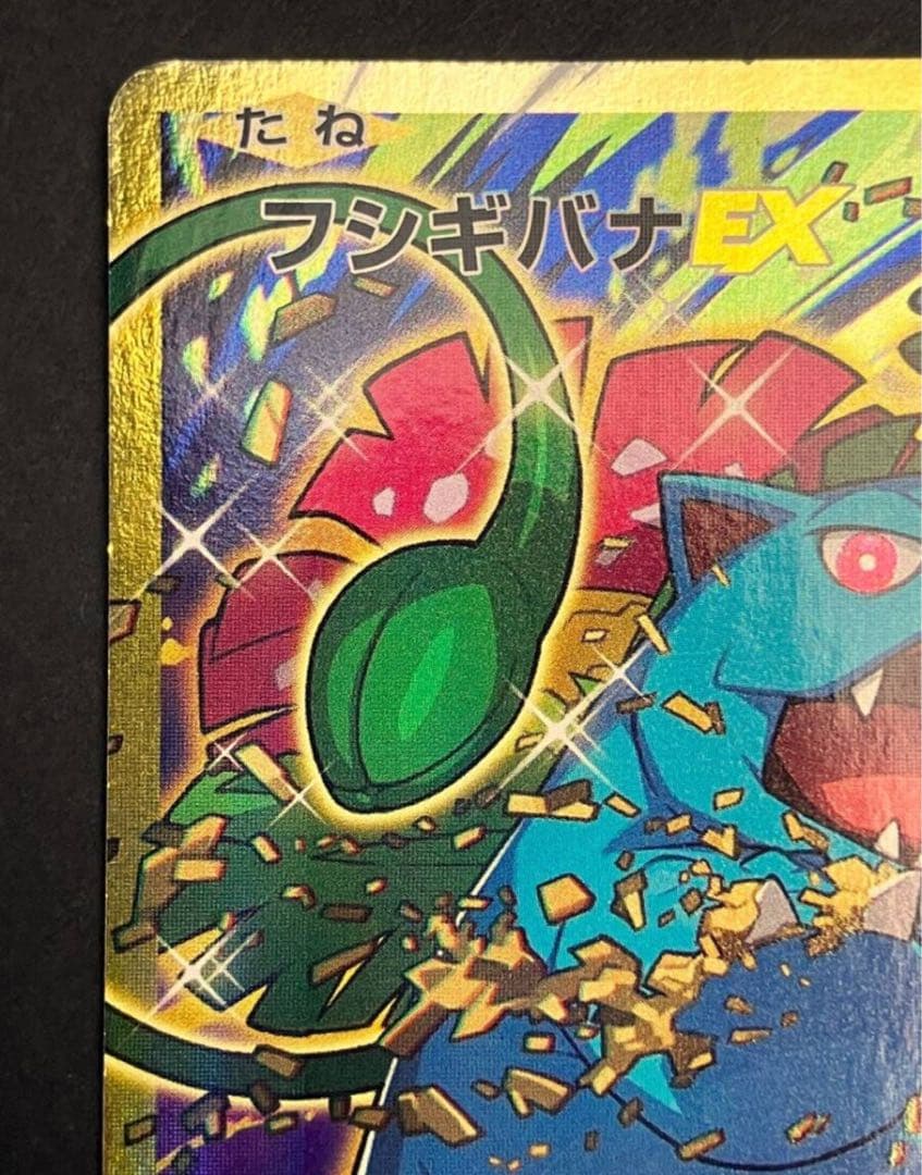 フシギバナEX SR 1ed CP6 088/087 20周年 20th