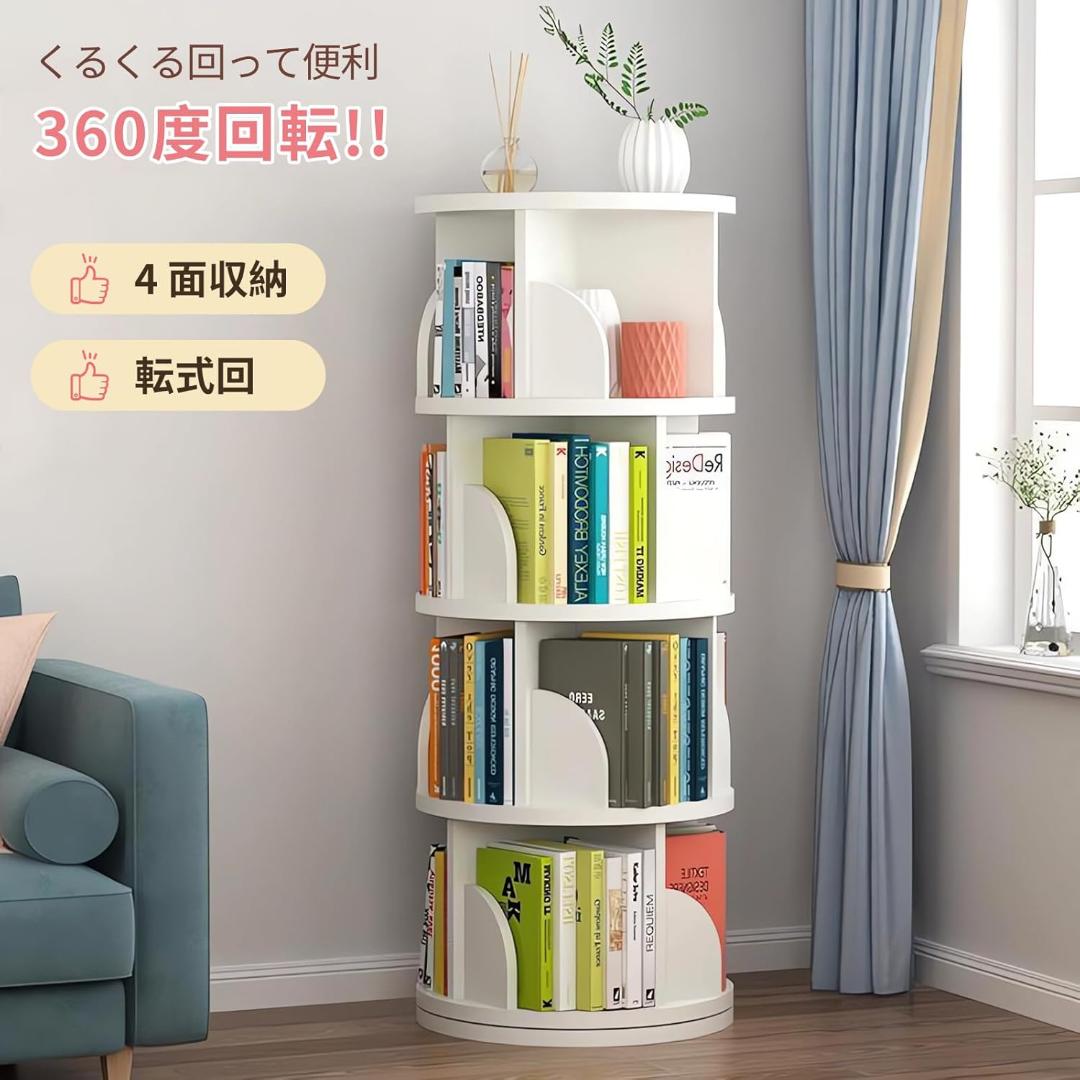本棚 回転式本棚 4段 大容量 直径46CM 漫画絵本棚 タワーラック　白色