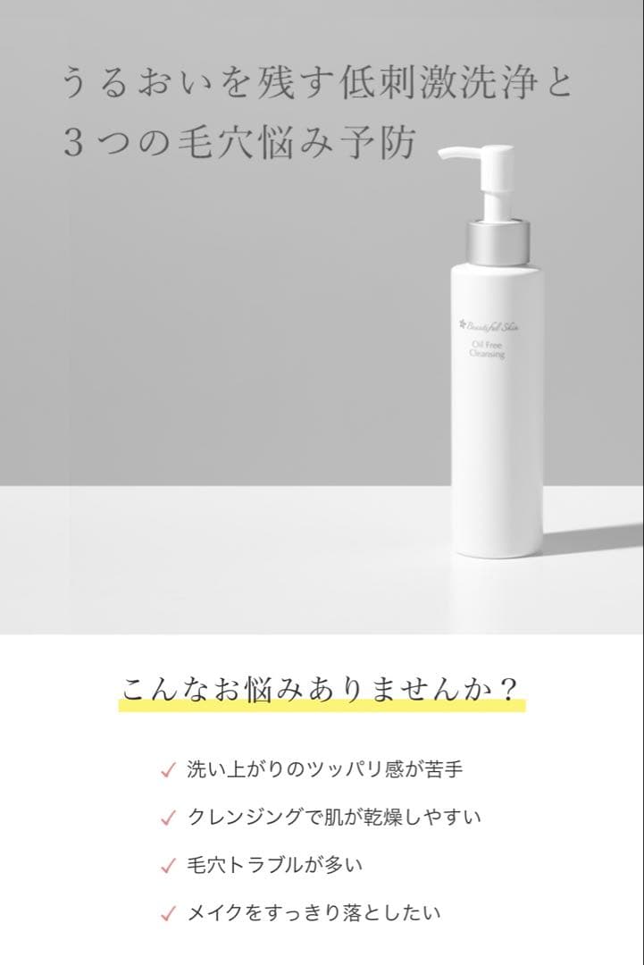 ビューティフルスキン】オイルフリークレンジング2本 - メルカリ