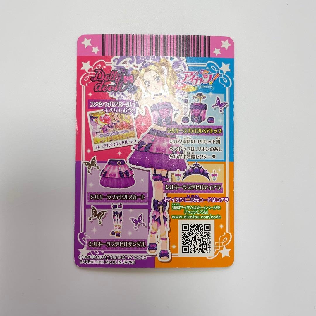 アイカツカード シルキーラブデビルコーデ プレミアム 大地のの 白樺リサ