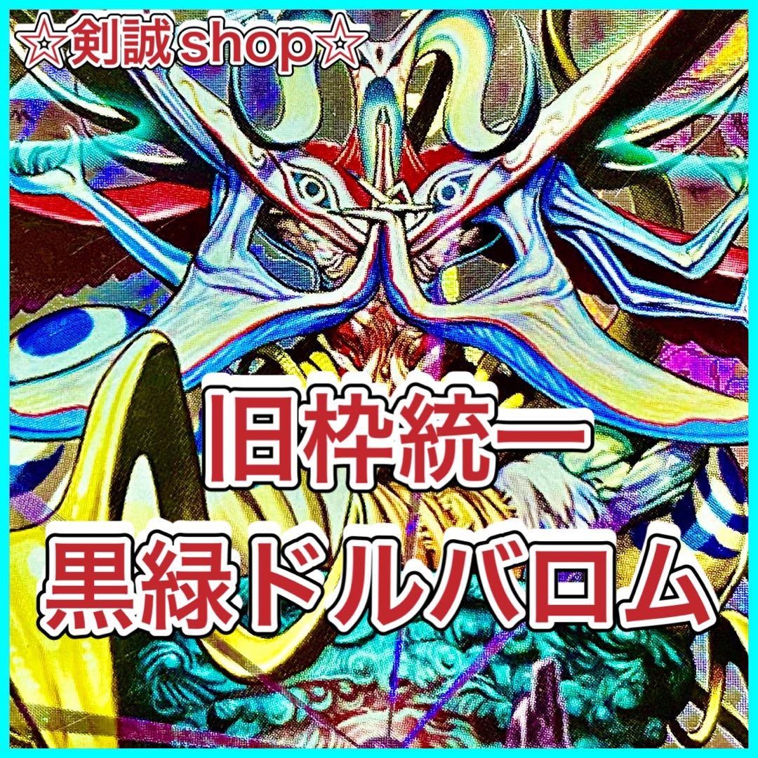 デュエマ デッキNo.A15 黒緑ドルバロムデッキ 旧枠統一 - メルカリ