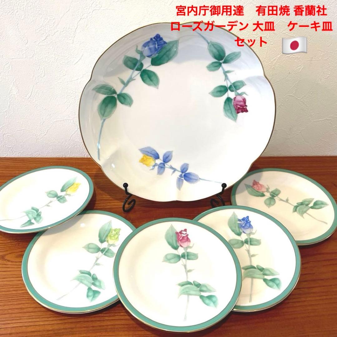 宮内庁御用達 有田焼 香蘭社 ローズガーデン 薔薇柄大皿1枚 ケーキ皿5