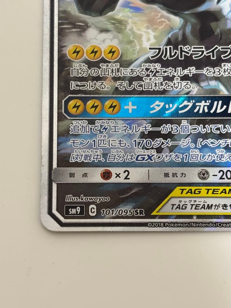 ピカチュウ&ゼクロムGX saタッグボルト sr