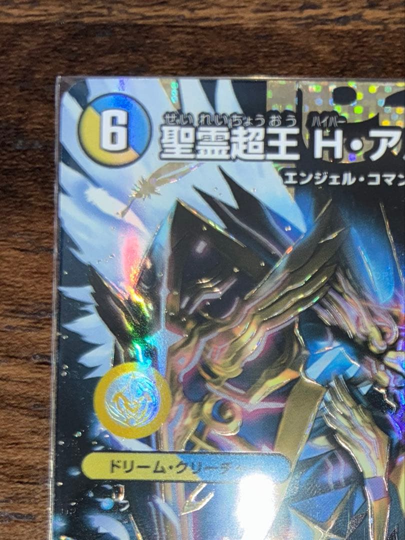 聖霊超王 H・アルカディアス Hアルカディアス シク シークレット