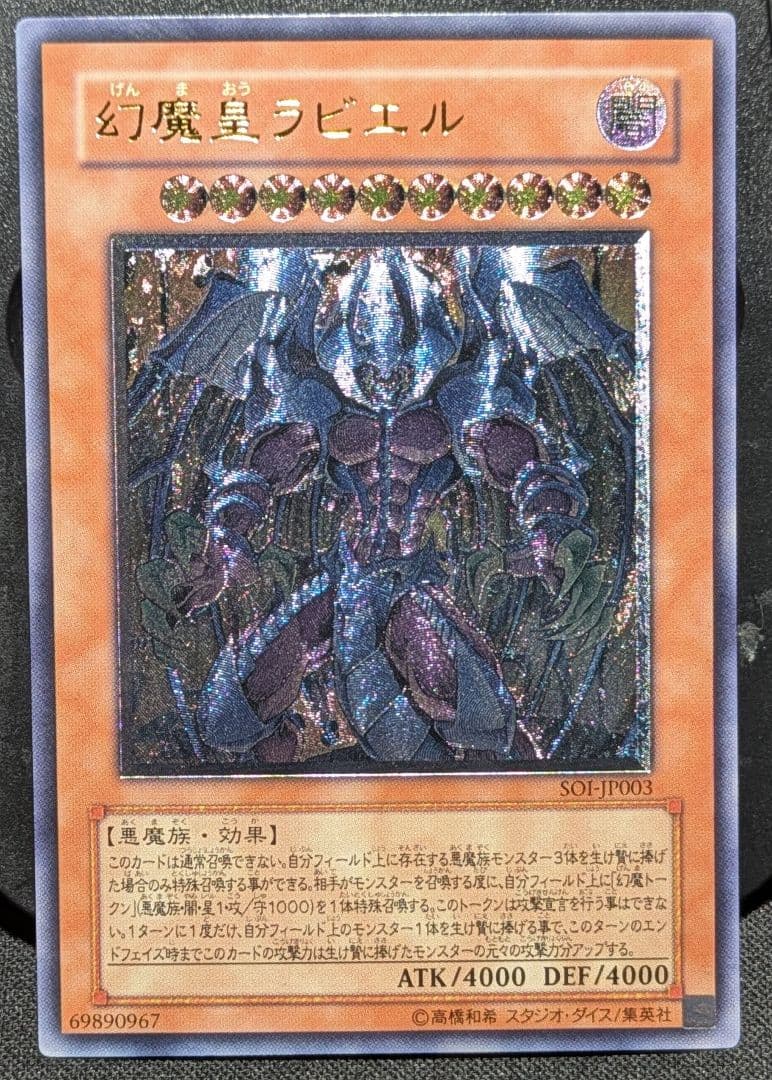 遊戯王 幻魔皇ラビエル レリーフ