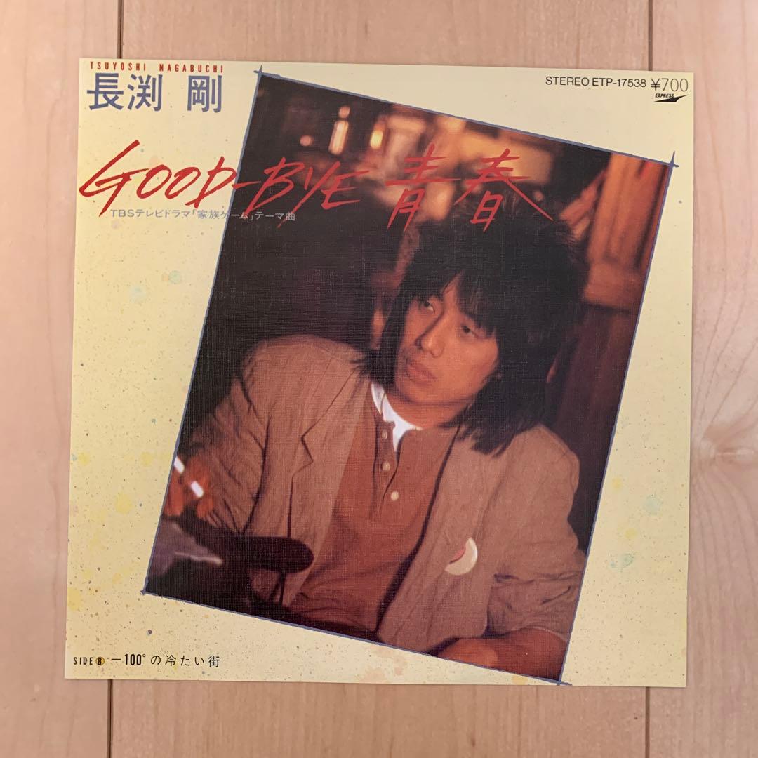 長渕剛 GOOD-BYE青春 レコード 7inch - メルカリ