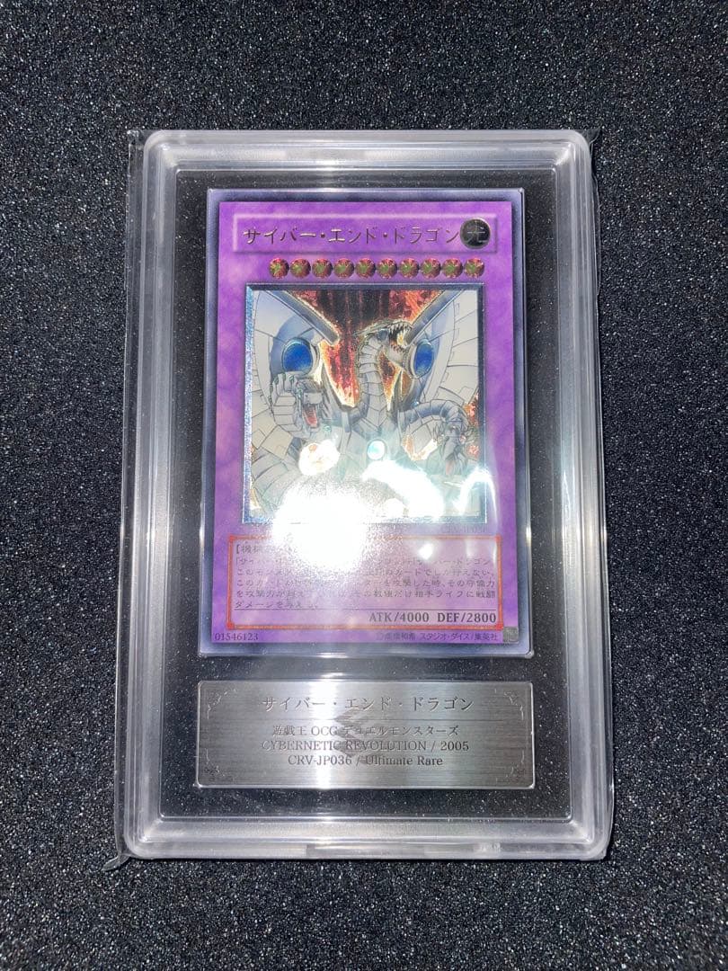 遊戯王 サイバーエンドドラゴン レリーフ ARS9 鑑定書