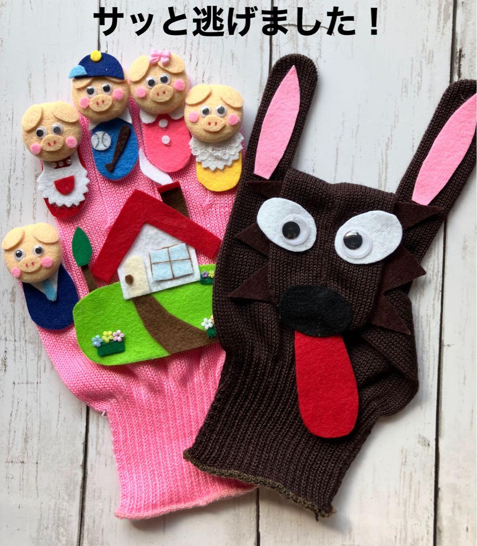 手袋シアター《６点セット》