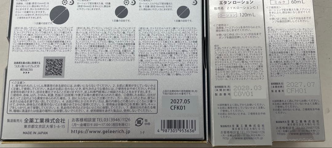 ジュレリッチエタン　３点セット