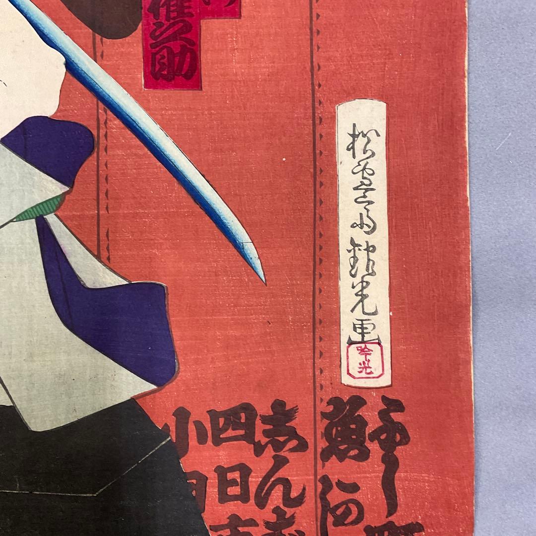 安達吟光「太鼓音智勇三略」三枚続き木版画 - メルカリ