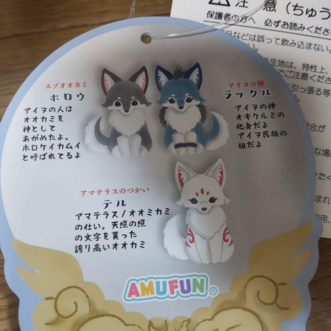 アマテラスのオオカミウルトラBIGぬいぐるみ全3種～テル＆ラックル