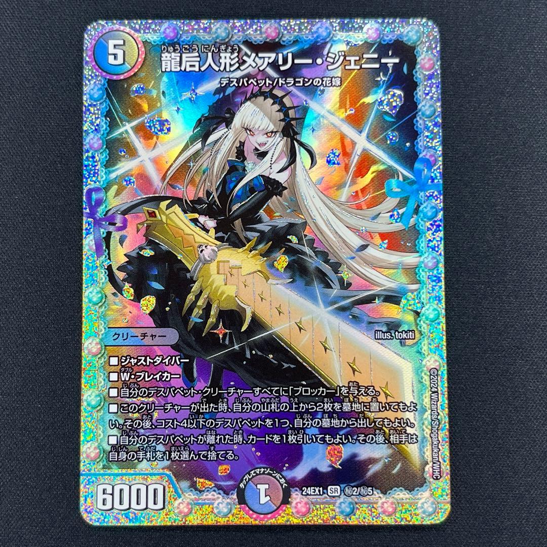 デュエマ 龍后人形メアリー・ジェニー シークレット ① - メルカリ
