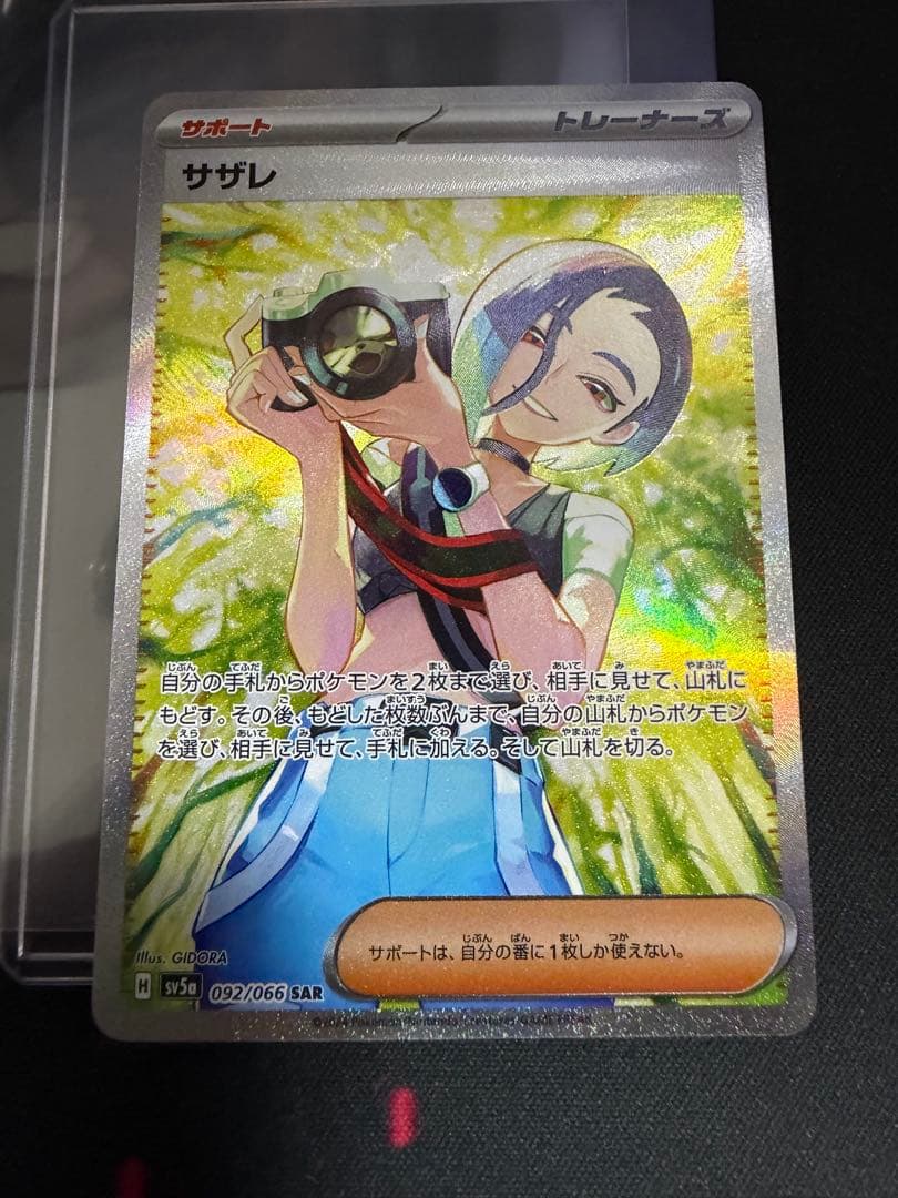 ポケカ サザレ SAR SV5a クリムゾンヘイズ 092/066 - メルカリ