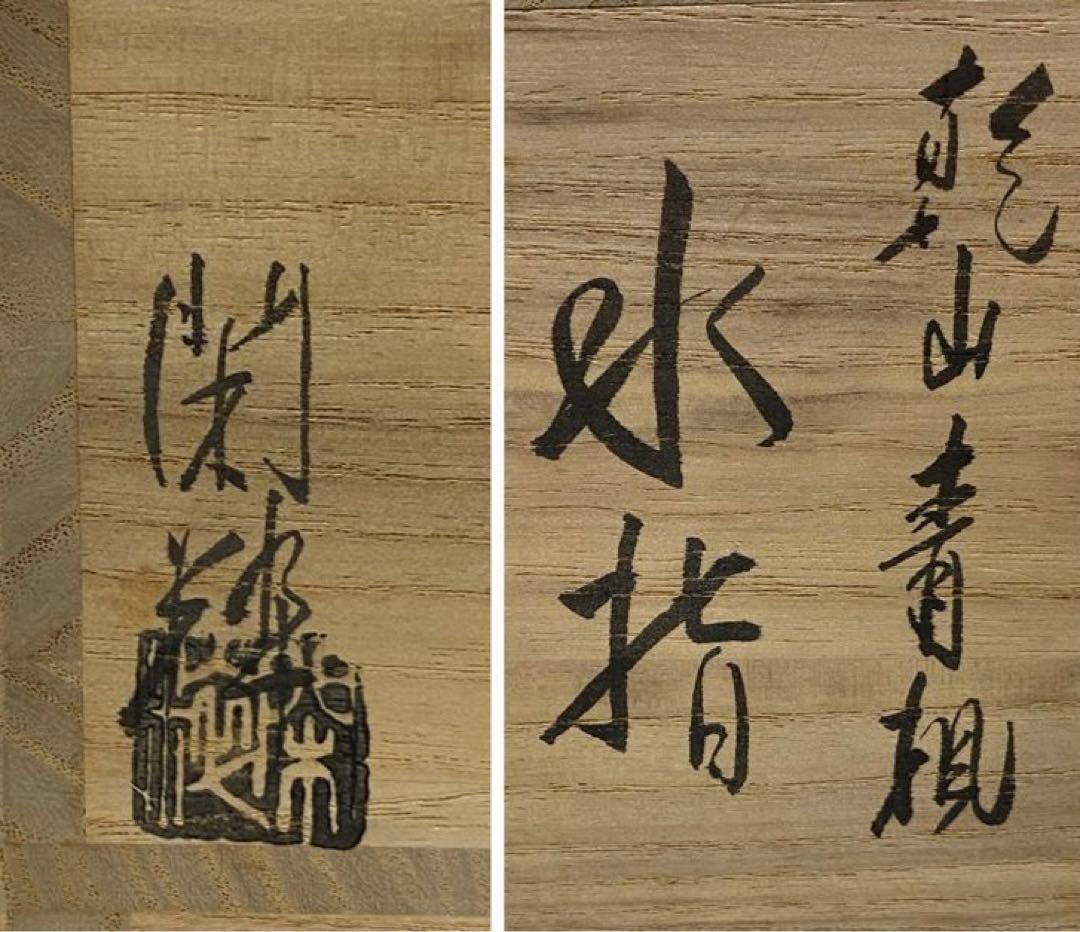 茶道具】南口閑粋造 乾山青楓水指（共箱） ○ - メルカリ