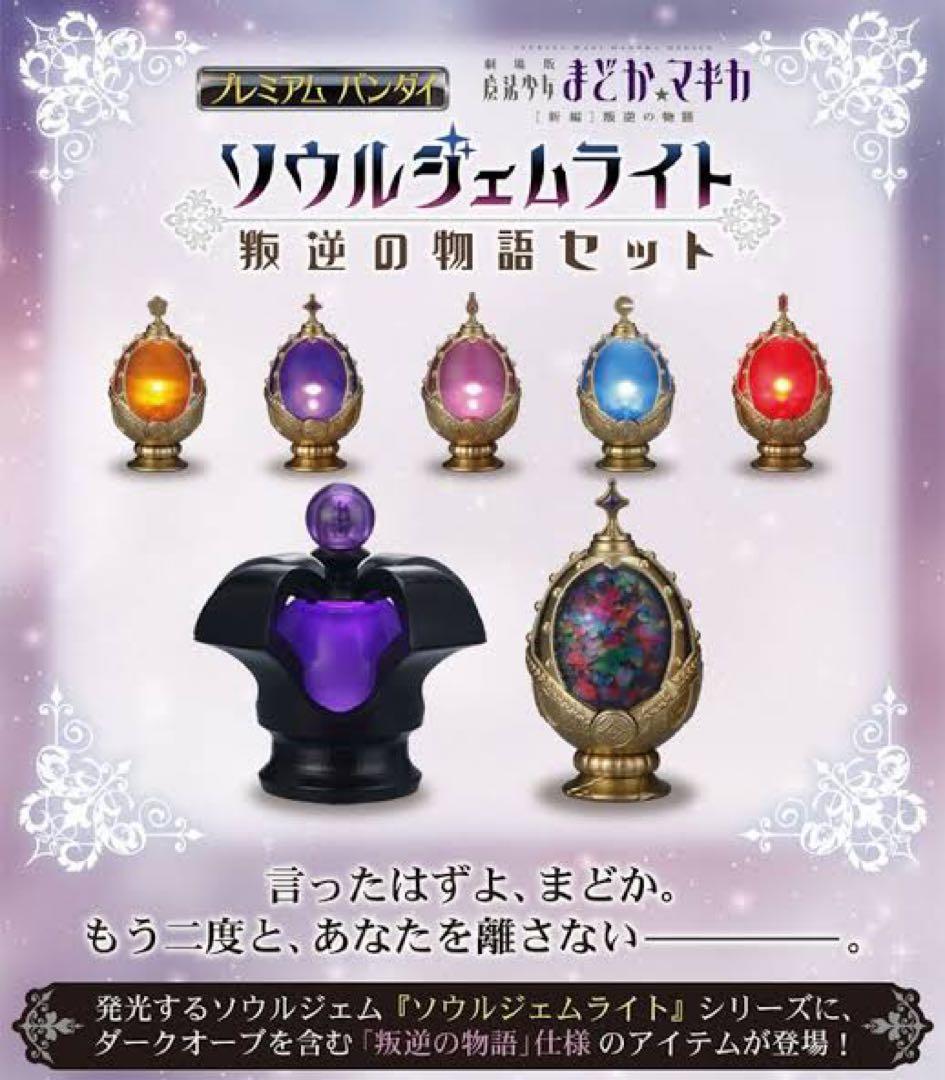 早い者勝ち✨️魔法少女まどか☆マギカ/ソウルジェム/叛逆の物語 3点セット