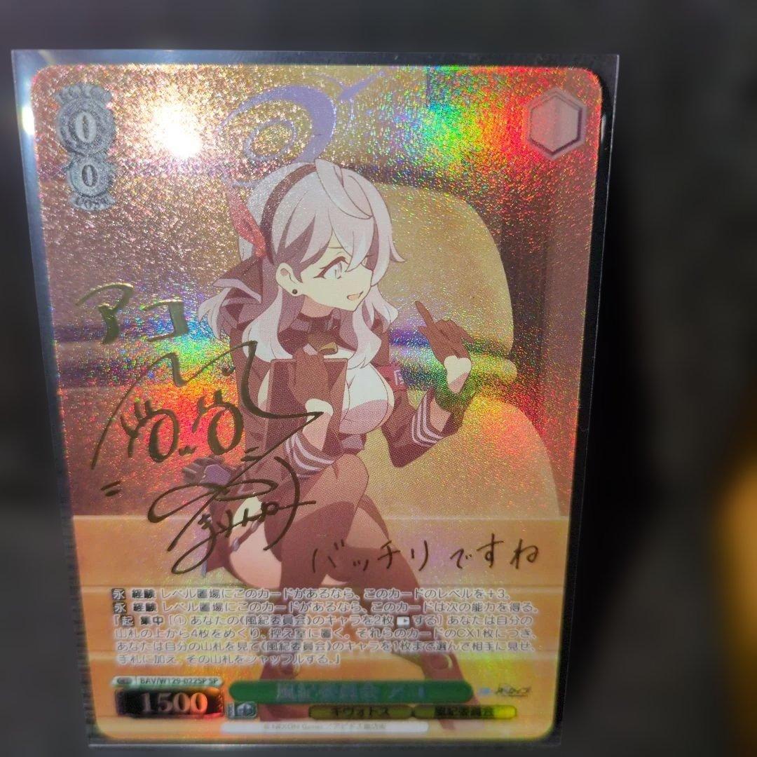 ヴァイス ブルアカ 風紀委員会 アコ SP サイン - メルカリ